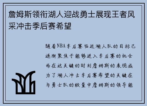 詹姆斯领衔湖人迎战勇士展现王者风采冲击季后赛希望