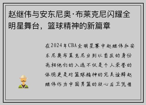 赵继伟与安东尼奥·布莱克尼闪耀全明星舞台，篮球精神的新篇章