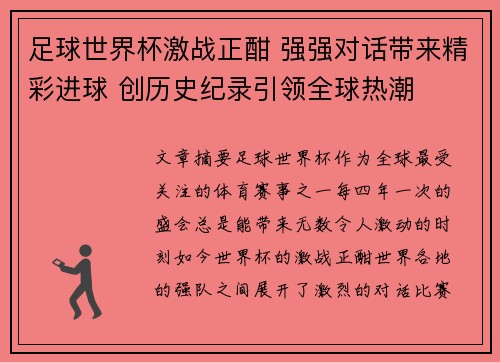 足球世界杯激战正酣 强强对话带来精彩进球 创历史纪录引领全球热潮