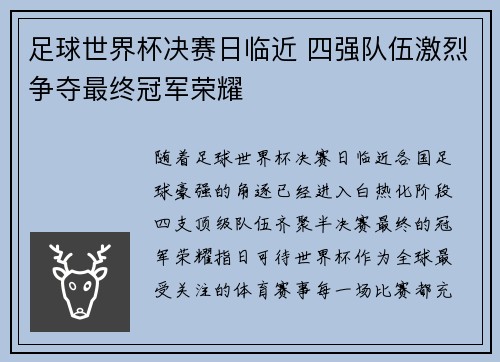 足球世界杯决赛日临近 四强队伍激烈争夺最终冠军荣耀