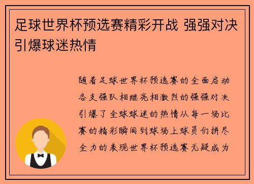 足球世界杯预选赛精彩开战 强强对决引爆球迷热情