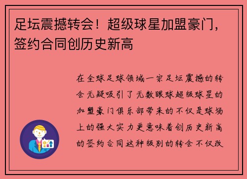 足坛震撼转会！超级球星加盟豪门，签约合同创历史新高