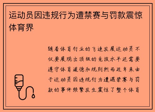 运动员因违规行为遭禁赛与罚款震惊体育界