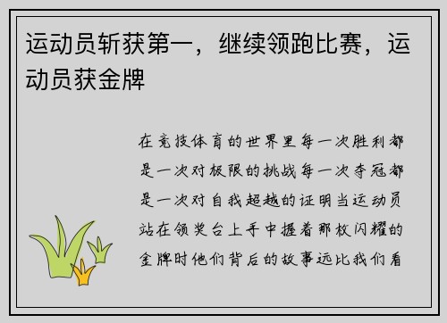 运动员斩获第一，继续领跑比赛，运动员获金牌