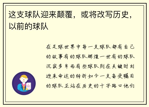 这支球队迎来颠覆，或将改写历史，以前的球队