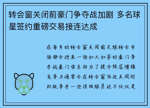 转会窗关闭前豪门争夺战加剧 多名球星签约重磅交易接连达成