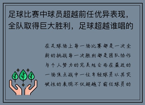 足球比赛中球员超越前任优异表现，全队取得巨大胜利，足球超越谁唱的