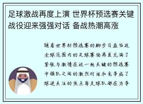 足球激战再度上演 世界杯预选赛关键战役迎来强强对话 备战热潮高涨