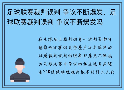 足球联赛裁判误判 争议不断爆发，足球联赛裁判误判 争议不断爆发吗