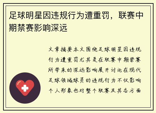 足球明星因违规行为遭重罚，联赛中期禁赛影响深远
