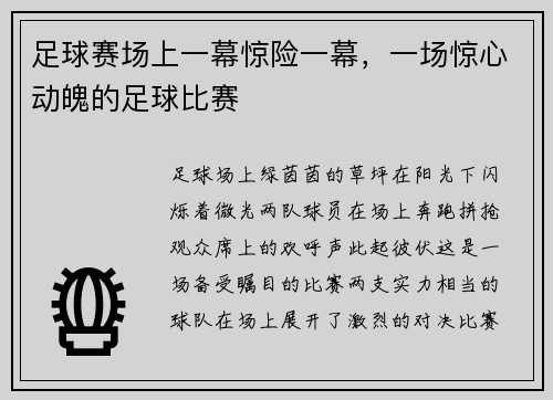足球赛场上一幕惊险一幕，一场惊心动魄的足球比赛