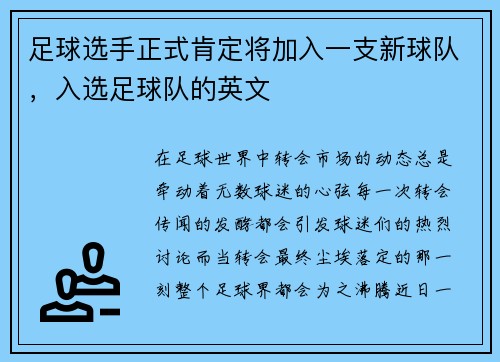 足球选手正式肯定将加入一支新球队，入选足球队的英文