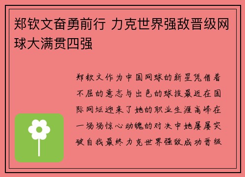 郑钦文奋勇前行 力克世界强敌晋级网球大满贯四强