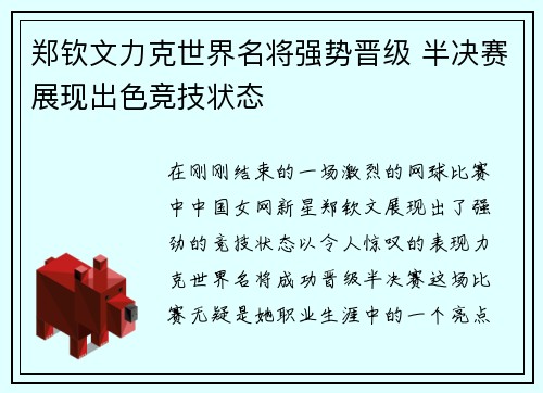 郑钦文力克世界名将强势晋级 半决赛展现出色竞技状态