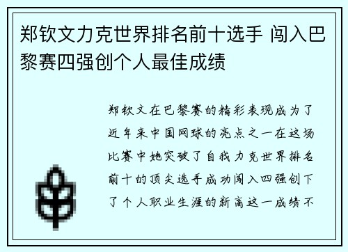 郑钦文力克世界排名前十选手 闯入巴黎赛四强创个人最佳成绩