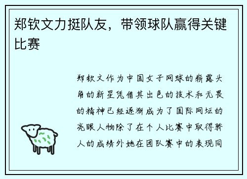 郑钦文力挺队友，带领球队赢得关键比赛
