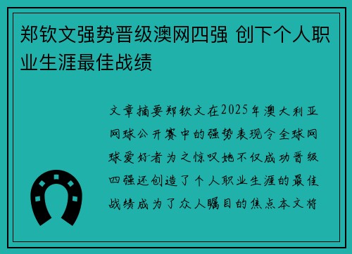 郑钦文强势晋级澳网四强 创下个人职业生涯最佳战绩
