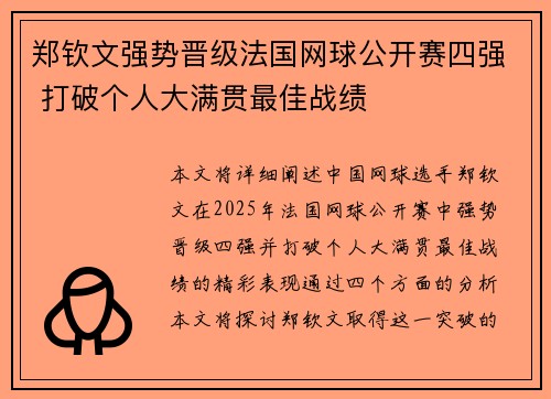 郑钦文强势晋级法国网球公开赛四强 打破个人大满贯最佳战绩