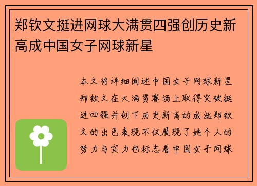 郑钦文挺进网球大满贯四强创历史新高成中国女子网球新星