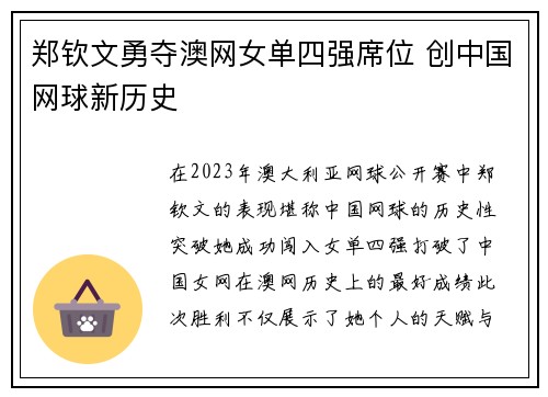 郑钦文勇夺澳网女单四强席位 创中国网球新历史