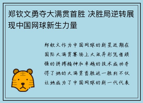 郑钦文勇夺大满贯首胜 决胜局逆转展现中国网球新生力量