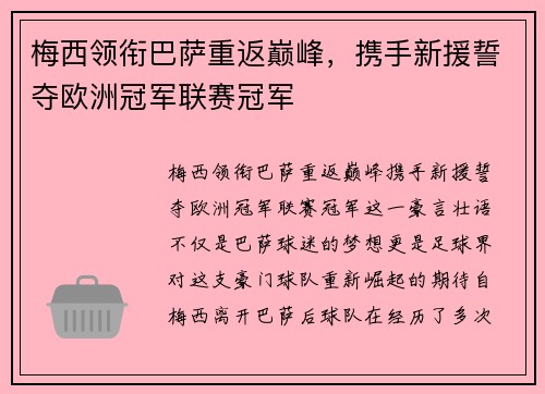 梅西领衔巴萨重返巅峰，携手新援誓夺欧洲冠军联赛冠军