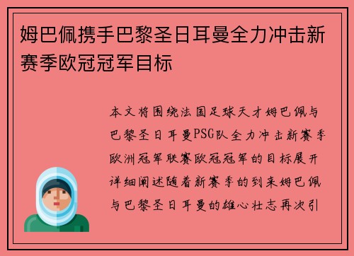 姆巴佩携手巴黎圣日耳曼全力冲击新赛季欧冠冠军目标