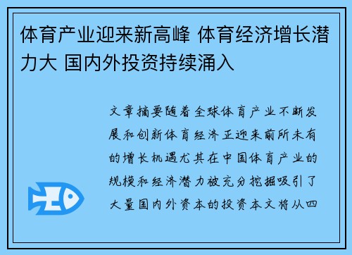 体育产业迎来新高峰 体育经济增长潜力大 国内外投资持续涌入