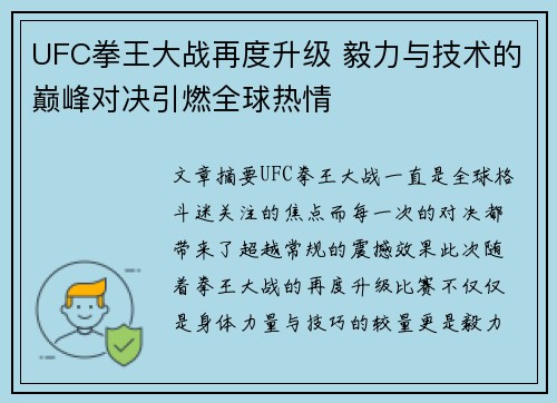 UFC拳王大战再度升级 毅力与技术的巅峰对决引燃全球热情
