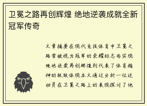 卫冕之路再创辉煌 绝地逆袭成就全新冠军传奇