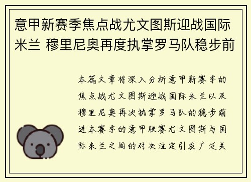 意甲新赛季焦点战尤文图斯迎战国际米兰 穆里尼奥再度执掌罗马队稳步前进