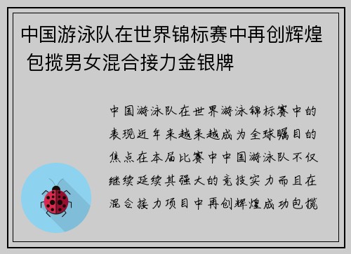 中国游泳队在世界锦标赛中再创辉煌 包揽男女混合接力金银牌