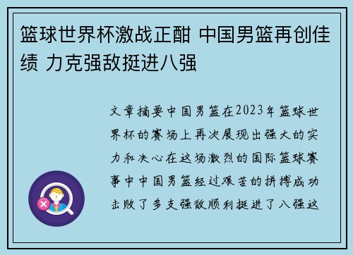 篮球世界杯激战正酣 中国男篮再创佳绩 力克强敌挺进八强