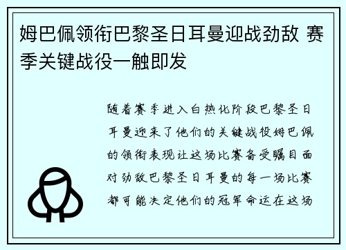 姆巴佩领衔巴黎圣日耳曼迎战劲敌 赛季关键战役一触即发