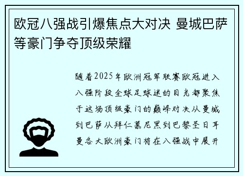 欧冠八强战引爆焦点大对决 曼城巴萨等豪门争夺顶级荣耀
