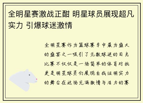 全明星赛激战正酣 明星球员展现超凡实力 引爆球迷激情