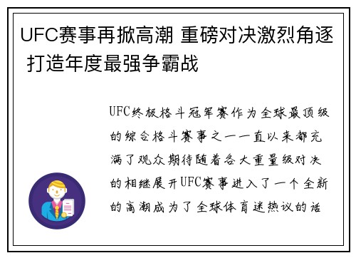 UFC赛事再掀高潮 重磅对决激烈角逐 打造年度最强争霸战