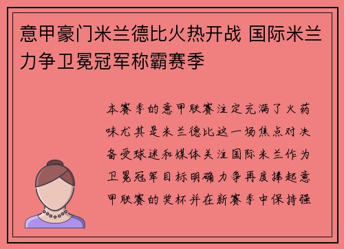 意甲豪门米兰德比火热开战 国际米兰力争卫冕冠军称霸赛季