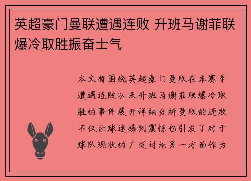 英超豪门曼联遭遇连败 升班马谢菲联爆冷取胜振奋士气