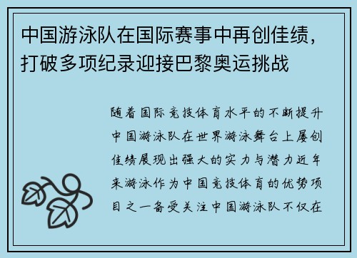 中国游泳队在国际赛事中再创佳绩，打破多项纪录迎接巴黎奥运挑战