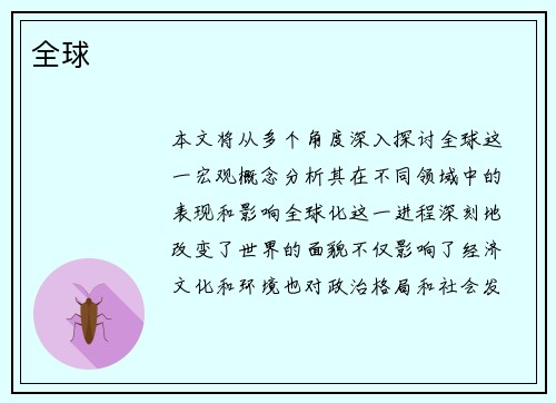 全球