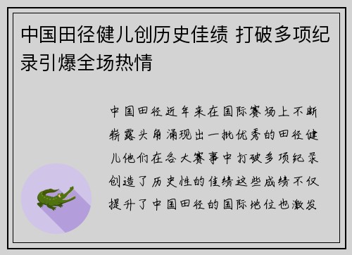 中国田径健儿创历史佳绩 打破多项纪录引爆全场热情