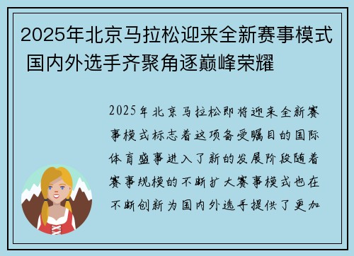 2025年北京马拉松迎来全新赛事模式 国内外选手齐聚角逐巅峰荣耀