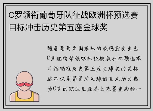 C罗领衔葡萄牙队征战欧洲杯预选赛 目标冲击历史第五座金球奖