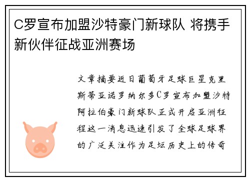 C罗宣布加盟沙特豪门新球队 将携手新伙伴征战亚洲赛场