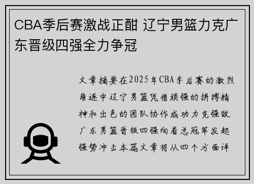 CBA季后赛激战正酣 辽宁男篮力克广东晋级四强全力争冠