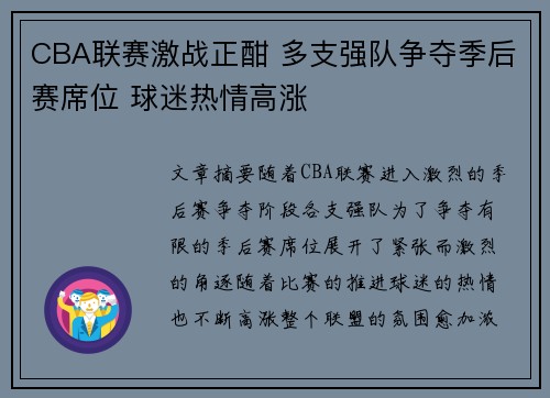 CBA联赛激战正酣 多支强队争夺季后赛席位 球迷热情高涨