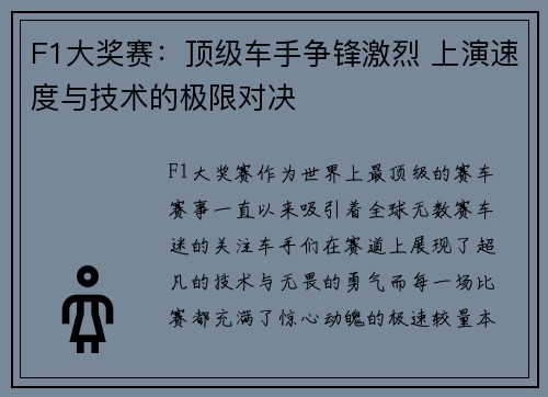 F1大奖赛：顶级车手争锋激烈 上演速度与技术的极限对决