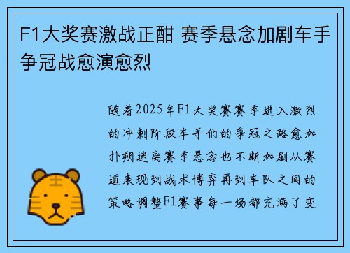 F1大奖赛激战正酣 赛季悬念加剧车手争冠战愈演愈烈