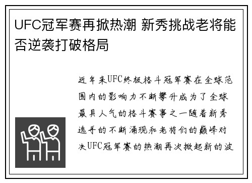 UFC冠军赛再掀热潮 新秀挑战老将能否逆袭打破格局